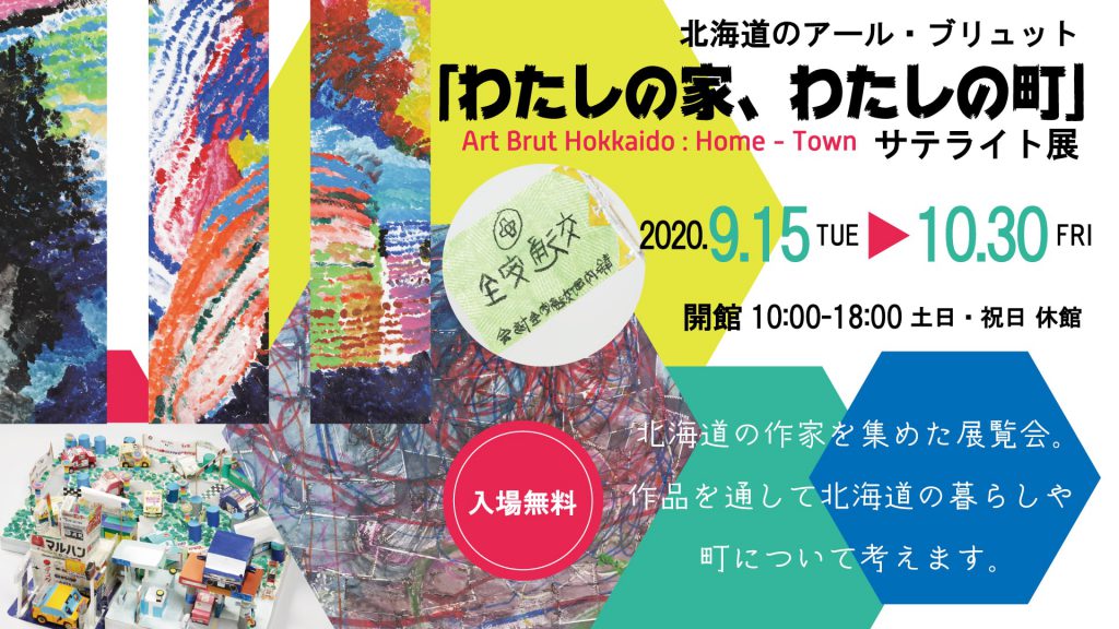 北海道のアール ブリュット わたしの家 わたしの町 サテライト展 Nakahara Denki Free Information Gallery