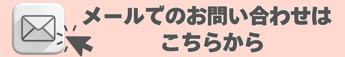 メールでのお問い合わせはこちらから