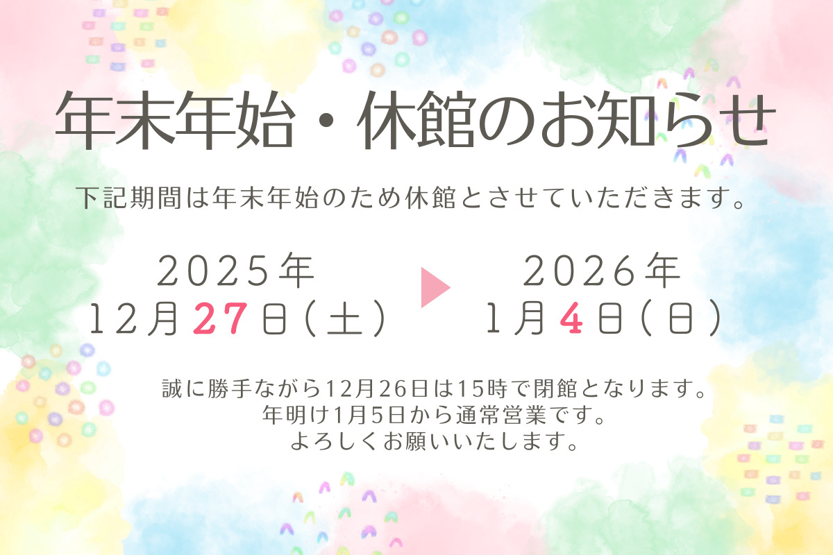 2025-2026年末年始休業のお知らせ