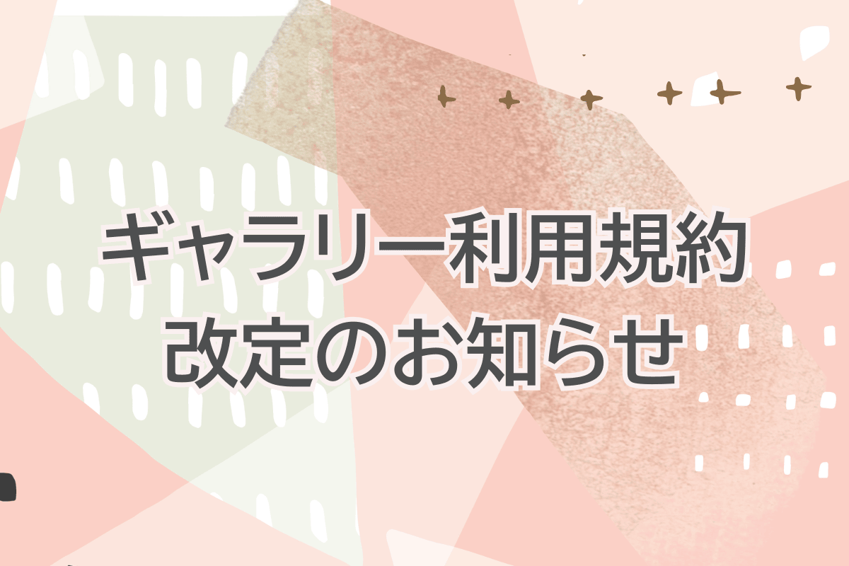 ギャラリー利用規約改定のお知らせ