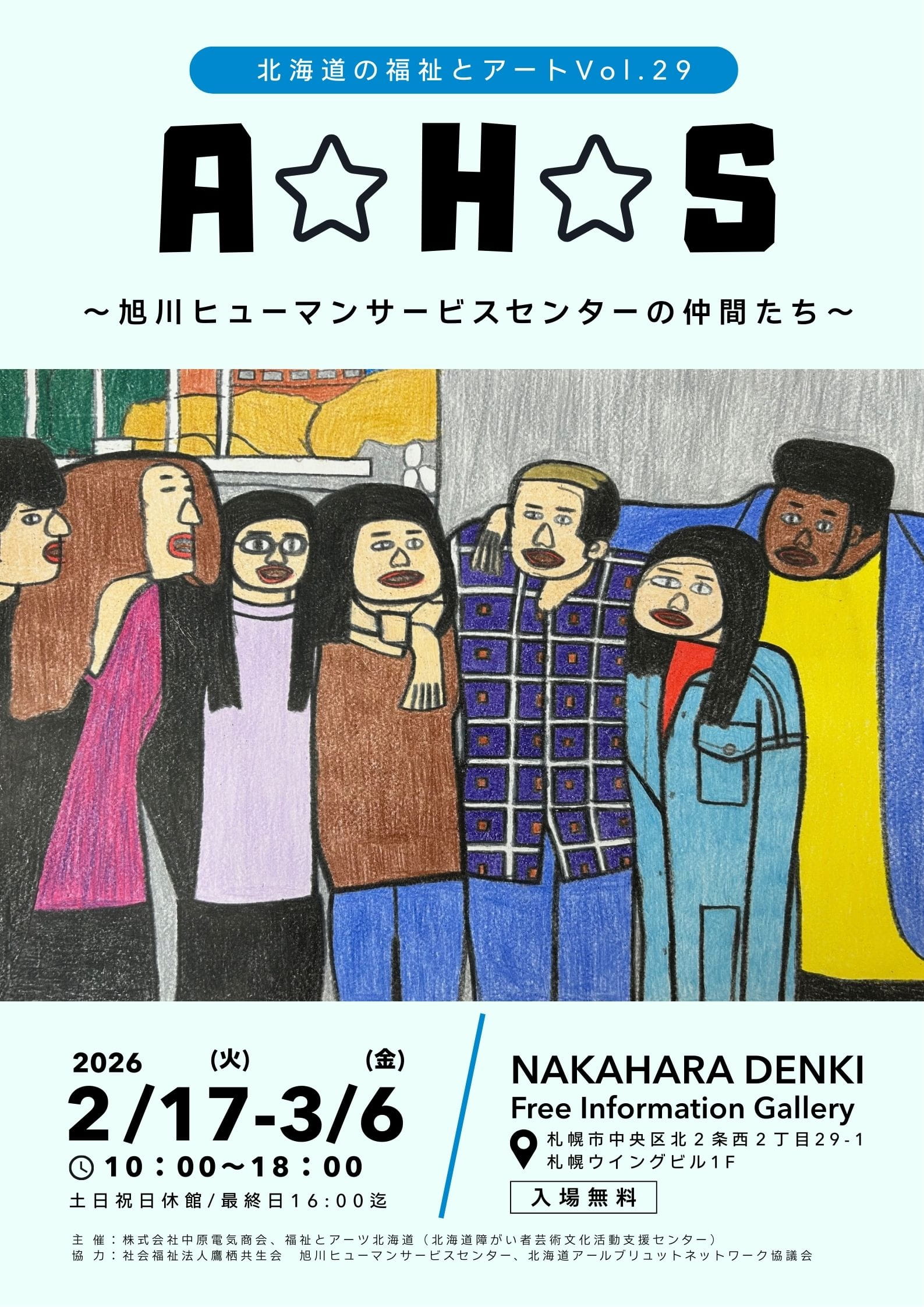北海道の福祉とアートVol. ２９ 「A☆H☆S　～旭川ヒューマンサービスセンターの仲間たち～」